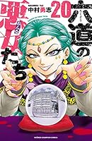 六道の悪女たち (全26巻) Kindle版